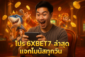โปร 6XBET7 ล่าสุด แจกโบนัสทุกวัน