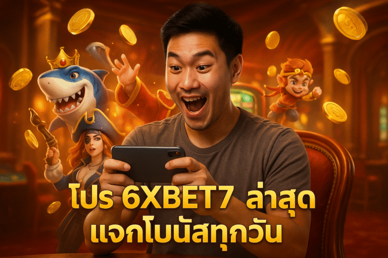 โปร 6XBET7 ล่าสุด แจกโบนัสทุกวัน