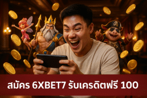 สมัคร 6XBET7 รับเครดิตฟรี 100