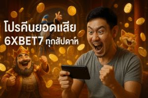 โปรคืนยอดเสีย 6XBET7 ทุกสัปดาห์