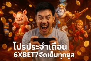 โปรประจำเดือน 6XBET7 จัดเต็มทุกยูส